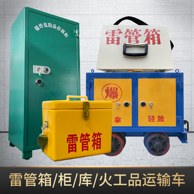三才镇危险品存放柜使用注意事项全解析