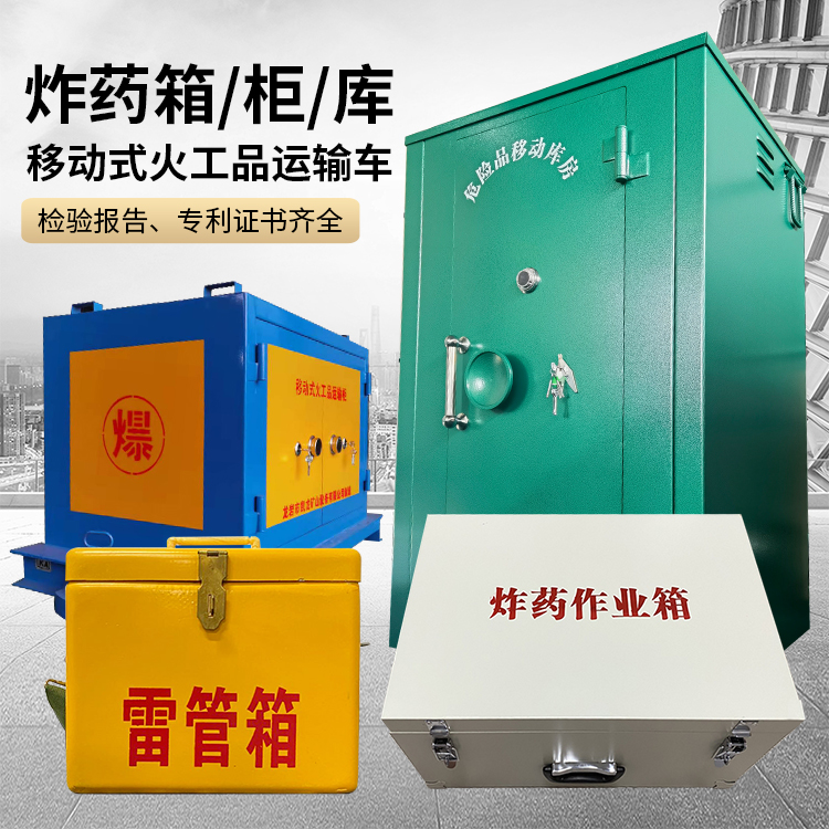 三才镇易爆品存放柜 炸药柜 凯龙火工品存放柜型号解析与核心功能